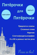 Пятёрочки для пятёрочки. Часть 4